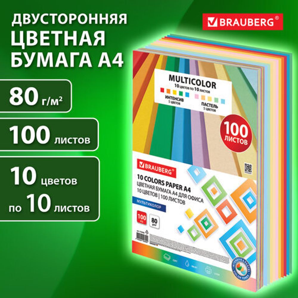 Бумага цветная 10 цветов BRAUBERG MULTICOLOR А4, 80 г/м2, 100 л., (10 цветов x 10 листов), 115350