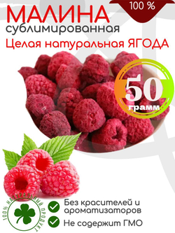 Малина сушёная, сублимированная Целая ягода, 50гр