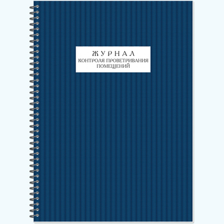 АКТУАЛЬНАЯ НОВИНКА! Журнал контроля проветривания помещений