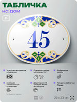 Адресная табличка с номером дома 45, на фасад и забор, на дверь, овальная в средиземноморском стиле, 29х23 см, Айдентика Технолоджи
