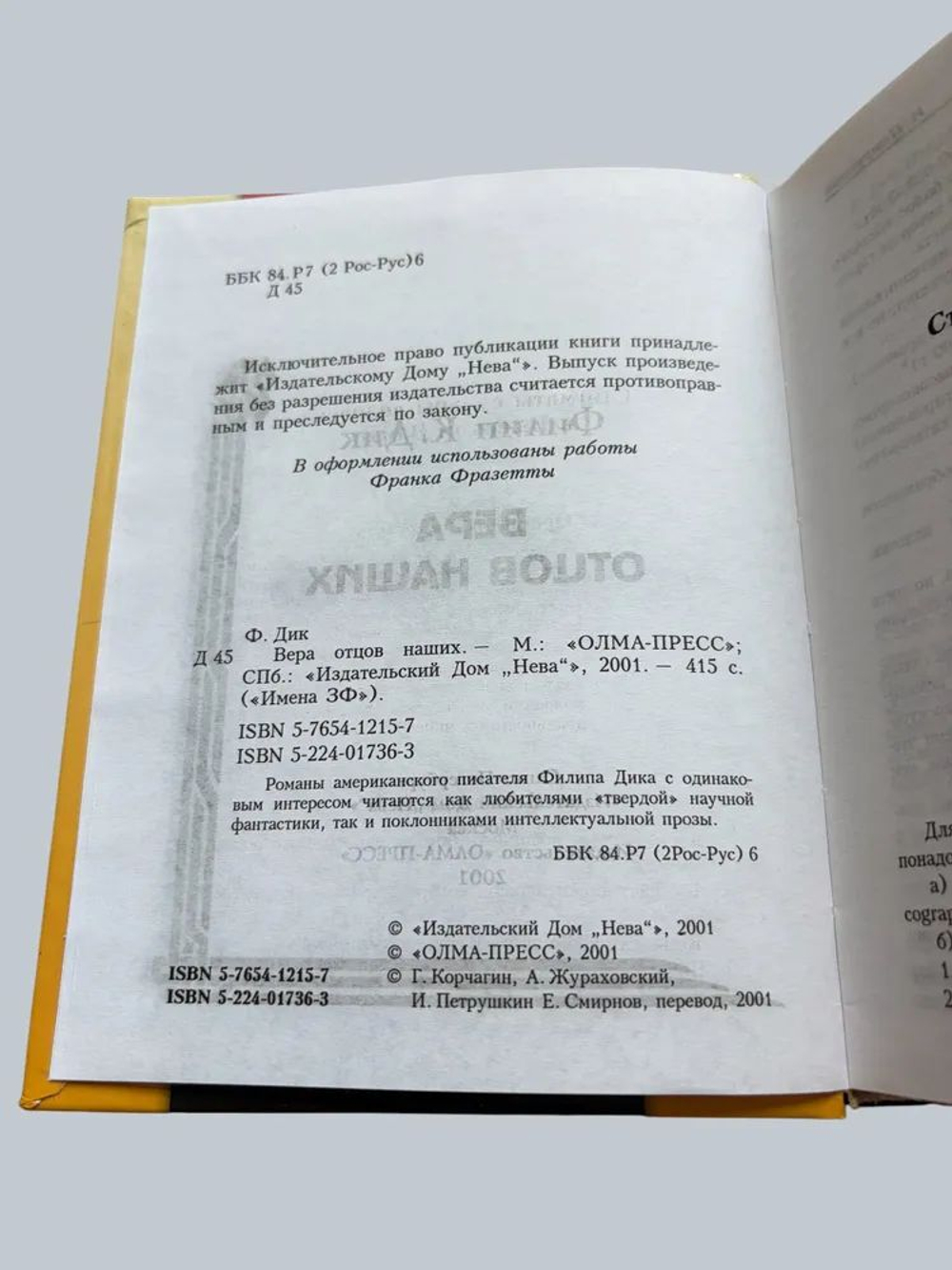 Вера отцов наших