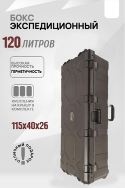 Кофр защищённый 120 литров WD