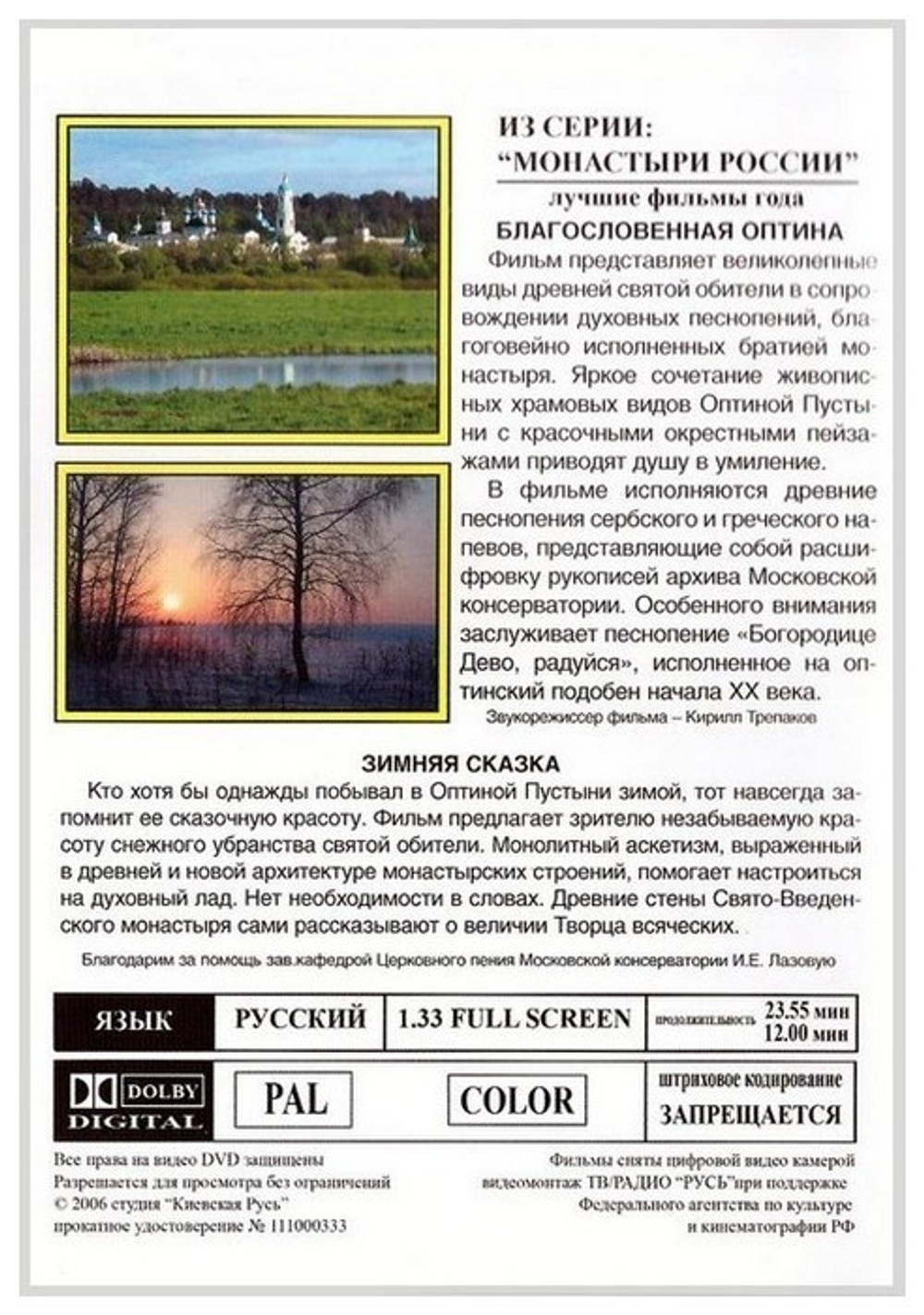 DVD-Благословенная Оптина. Зимняя сказка