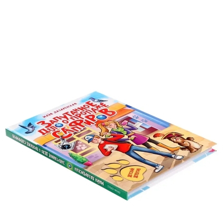 ДЕТСКИЙ ДЕТЕКТИВ. Запутанное дело о пропаже сапфиров