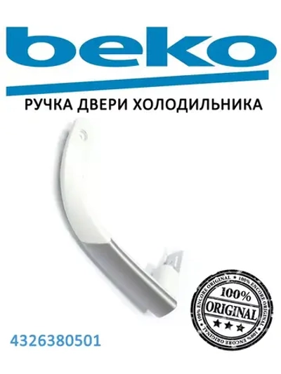 Ручка двери нижняя для холодильника белая 4326380501 (4326390500) Beko