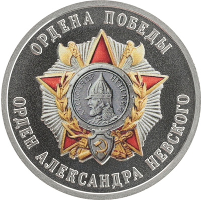 РОССИЯ, 2025, ЖЕТОН «ОРДЕН АЛЕКСАНДРА НЕВСКОГО»