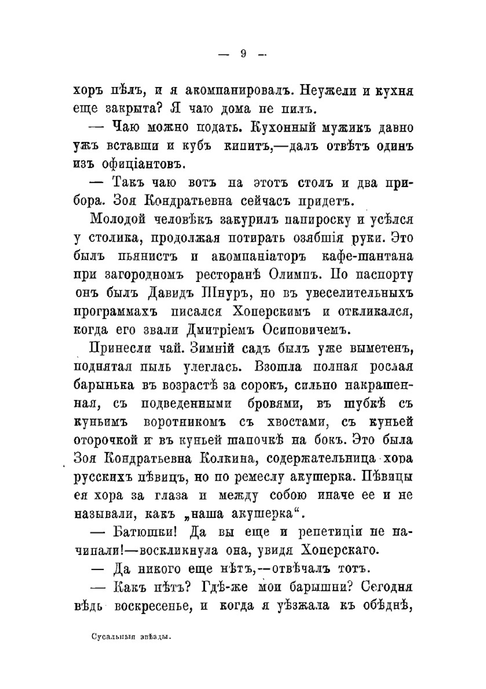 Сусальные звезды. Роман | Лейкин Николай Александрович