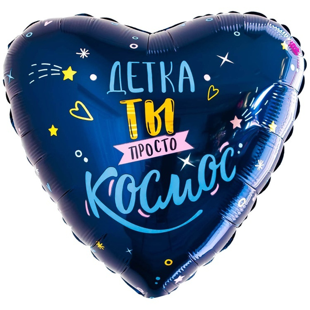 Воздушный шар сердце детка ты просто космос