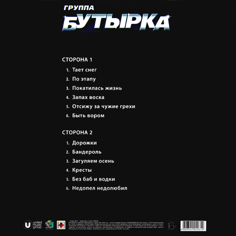 Бутырка / Первый Альбом (LP)