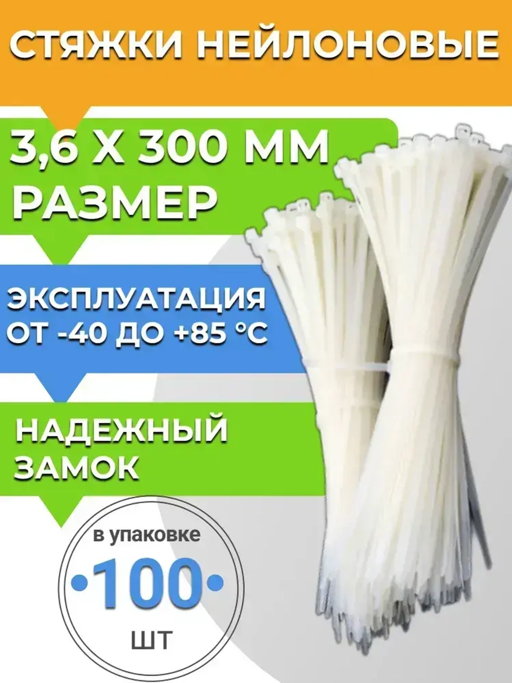 Стяжки нейлоновые кабельные, хомуты пластиковые, 3,6 х 300мм усиленные