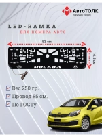 Рамка для номера с подсветкой. Москва Kia.