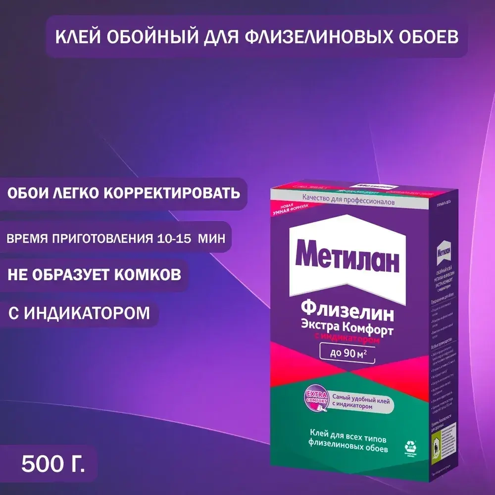 Клей обойный для флизелиновых обоев Метилан Флизелин Экстра Комфорт с индикатором 500 г