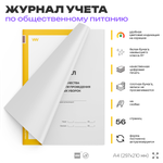 Журнал учета Контроля качества и своевременности проведения генеральных уборок для общепита, кафе, столовой, А4, 56 страниц, Докс Принт