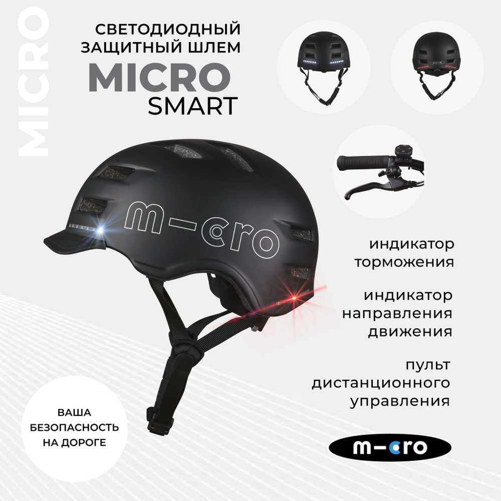 Шлем Micro - Smart L черный