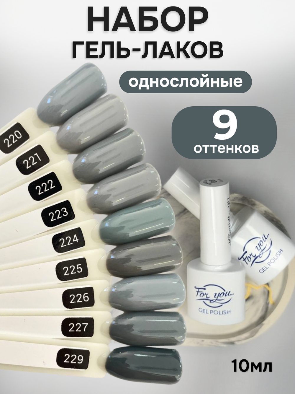 FOR YOU Гель-лак для ногтей серый набор 9 шт