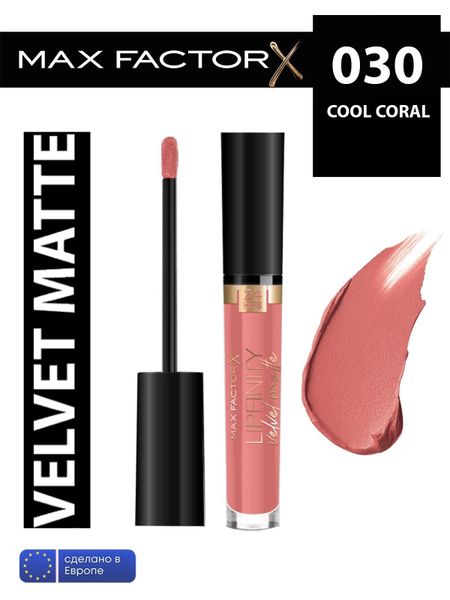 MAX FACTOR жидкая матовая помада LIPFINITY VELVET MATTE тон 020 COCO CR ME