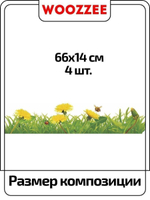 Наклейка декоративная "Бордюр с одуванчиками и пчелкой"