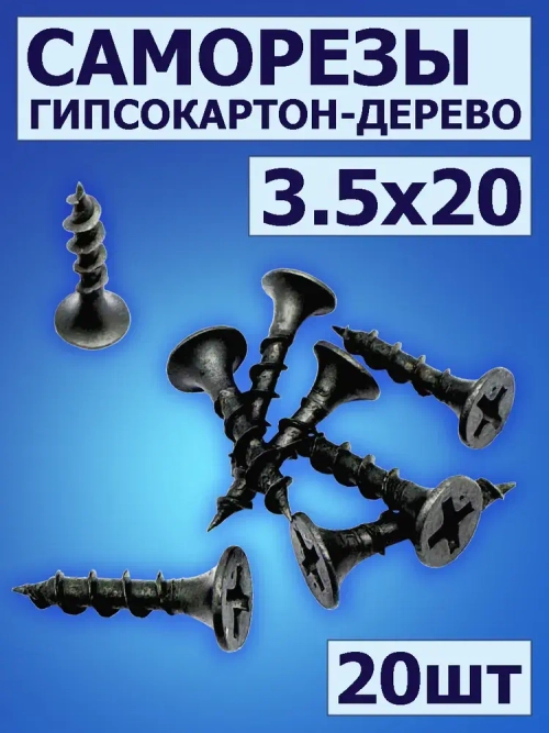 Саморезы по дереву черные 20мм, 20шт, саморезы для гипсокартона