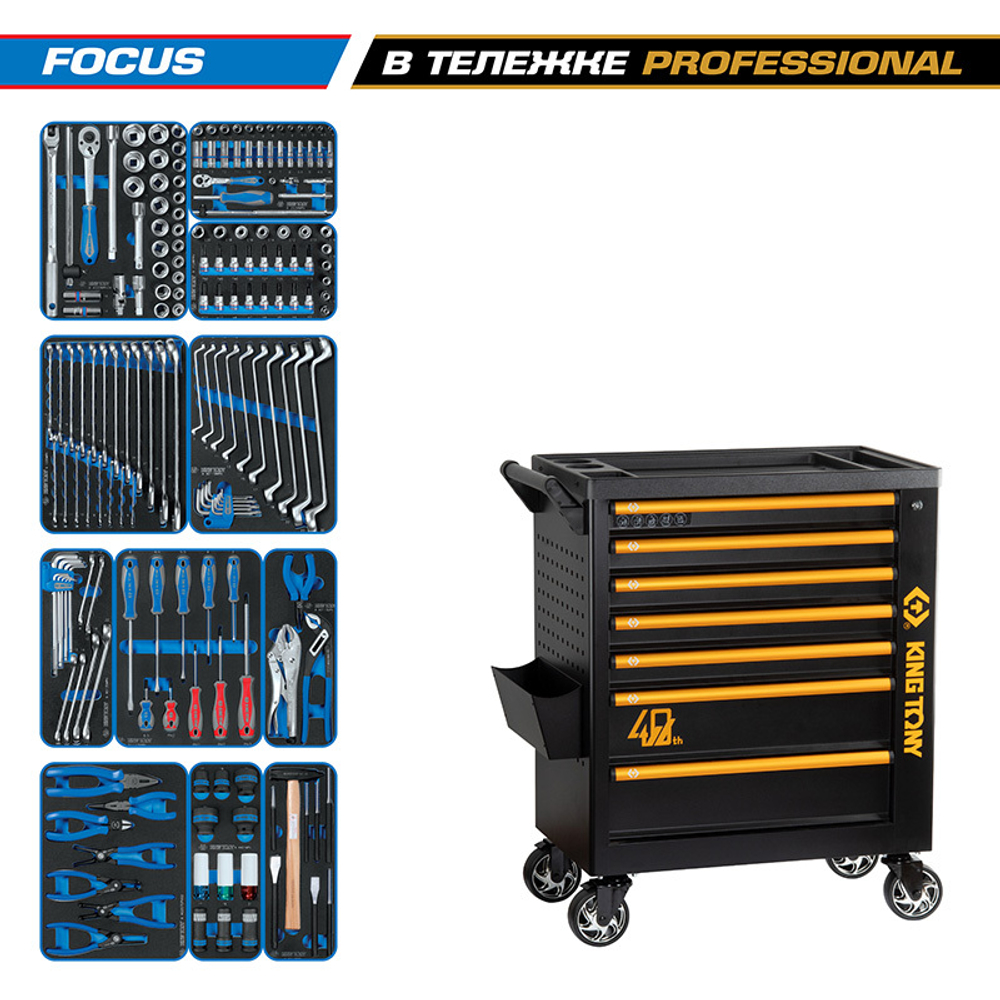 KING TONY (9G38-188MRV40) Набор инструментов 188 предметов, "FOCUS", в черной тележке