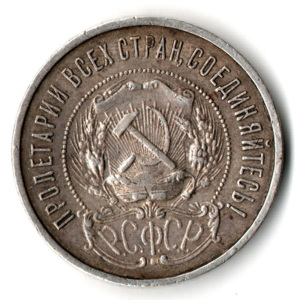 50 копеек 1922 год ПЛ XF+