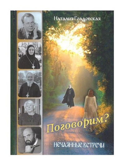 Поговорим? Нечаянные встречи. Наталия Голдовская