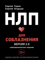 НЛП для соблазнения. Версия 2.0. Совершеннолетнее издание