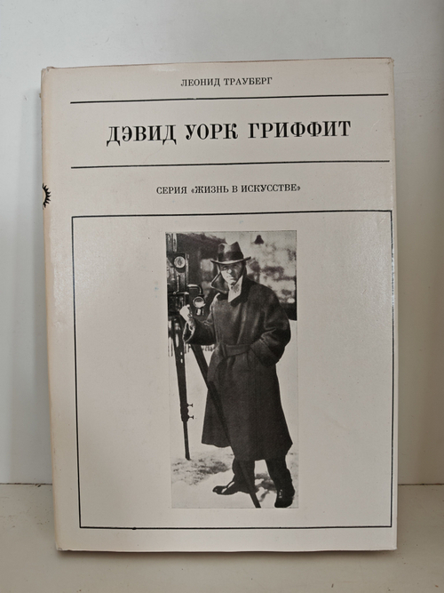 Дэвид Уорк Гриффит