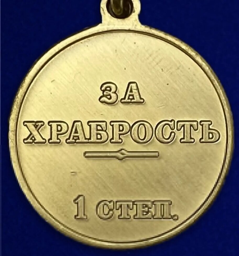 Медаль "За храбрость" 1 степени (Николай 2)