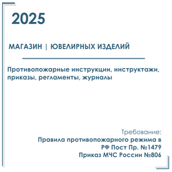 Документы по пожарной безопасности 2025 г. в электронном виде. Магазин ювелирных изделий.