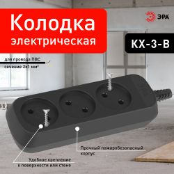 Колодка ЭРА KX-3-B 3 розетки без зазeмления черная