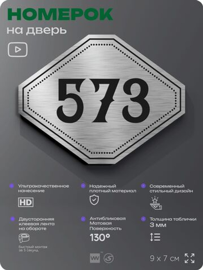 Номерок на дверь квартиры 573, для кабинета, офиса, шильдик 9 х 7 см, серебристый, Айдентика Технолоджи