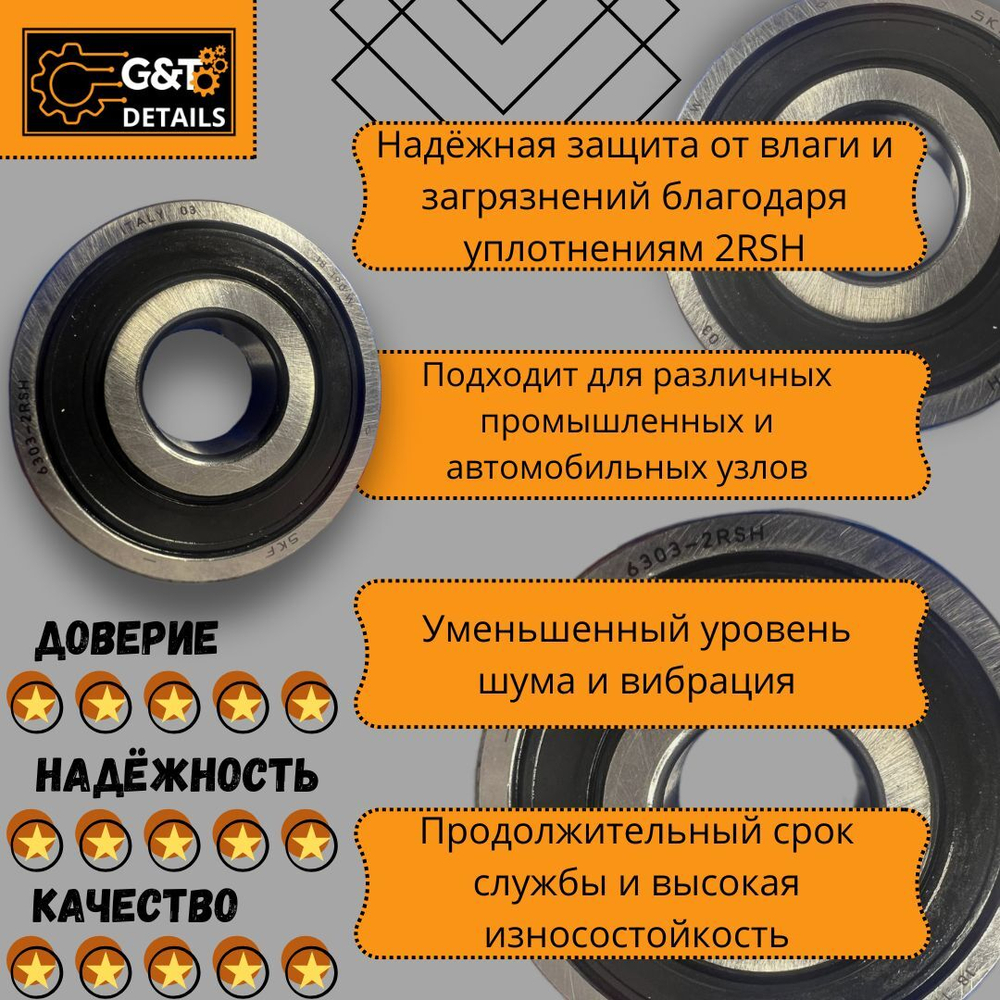 Подшипник SKF 6303-2RSH, 1 шт.