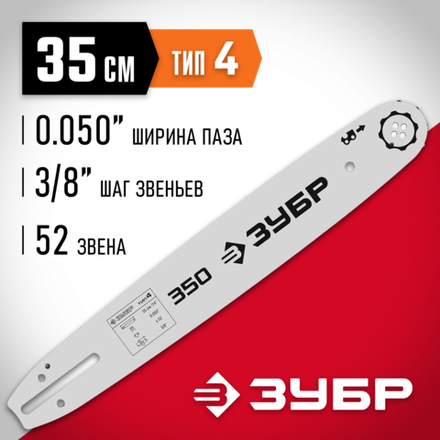 ЗУБР тип 4, шаг 3/8″, паз 1.3 мм, 35 см, шина для электро и бензо пил (70204-35)