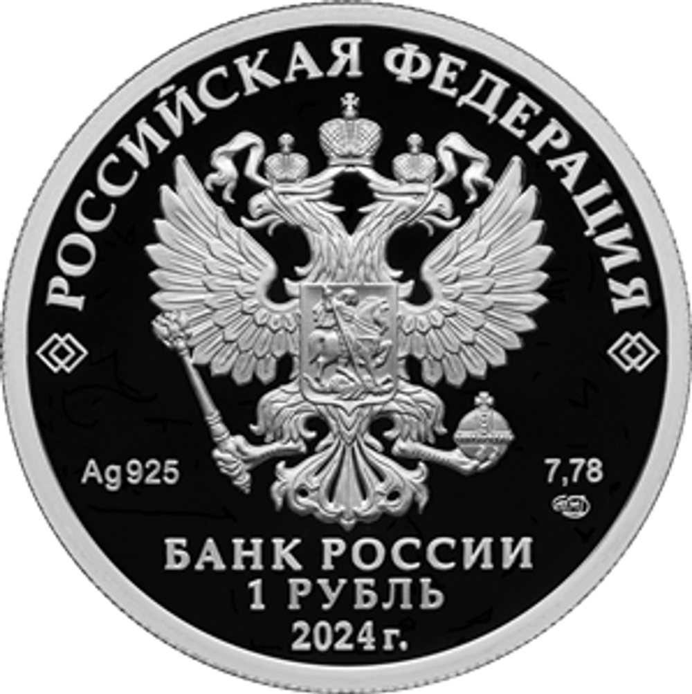1 рубль Спартак 2024 год. Серия Российский спорт