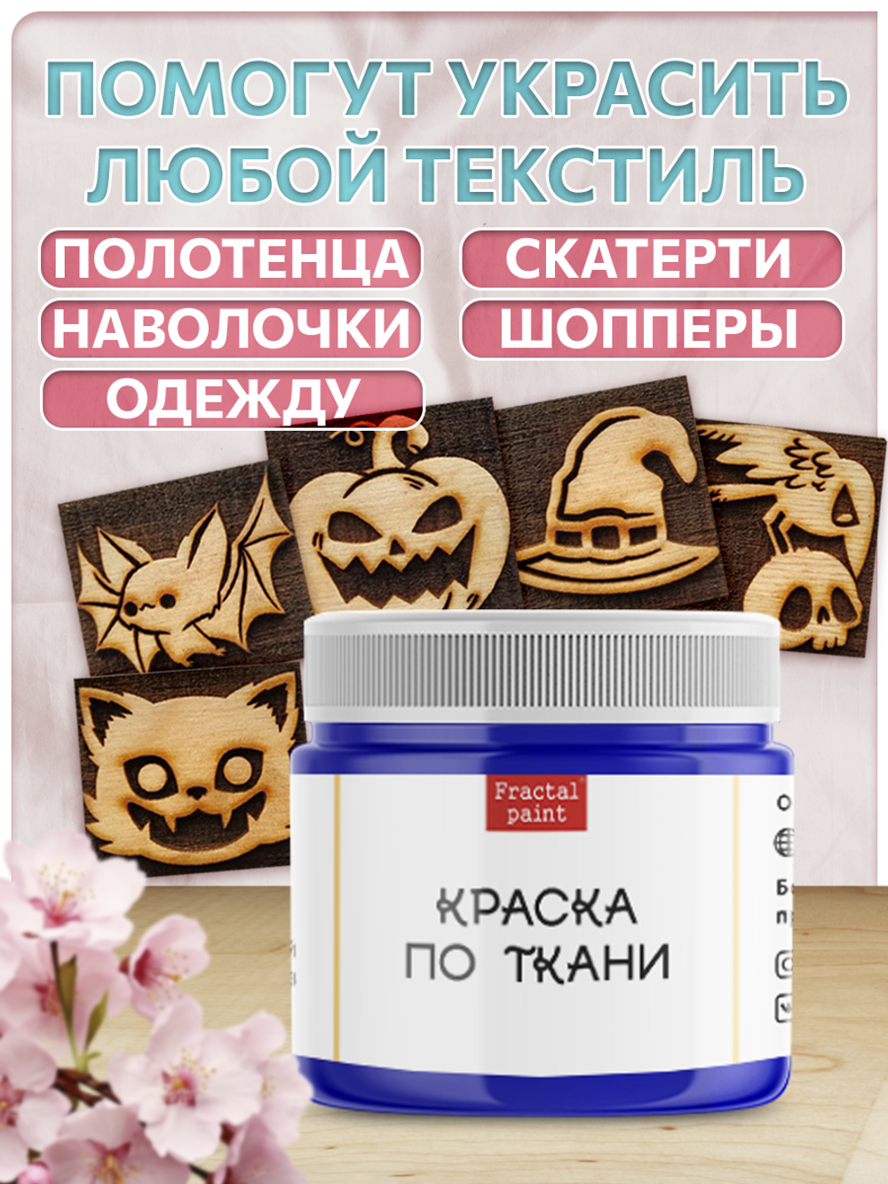 Комбо деревянные штампы 086, 087, 088, 089, 090 + синяя по ткани 20 мл