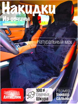 Накидки чехлы меховые из овчины 2 шт