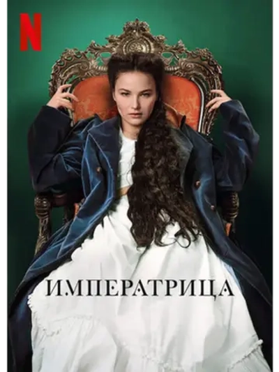 Императрица, сезон 1 (DVD-R)