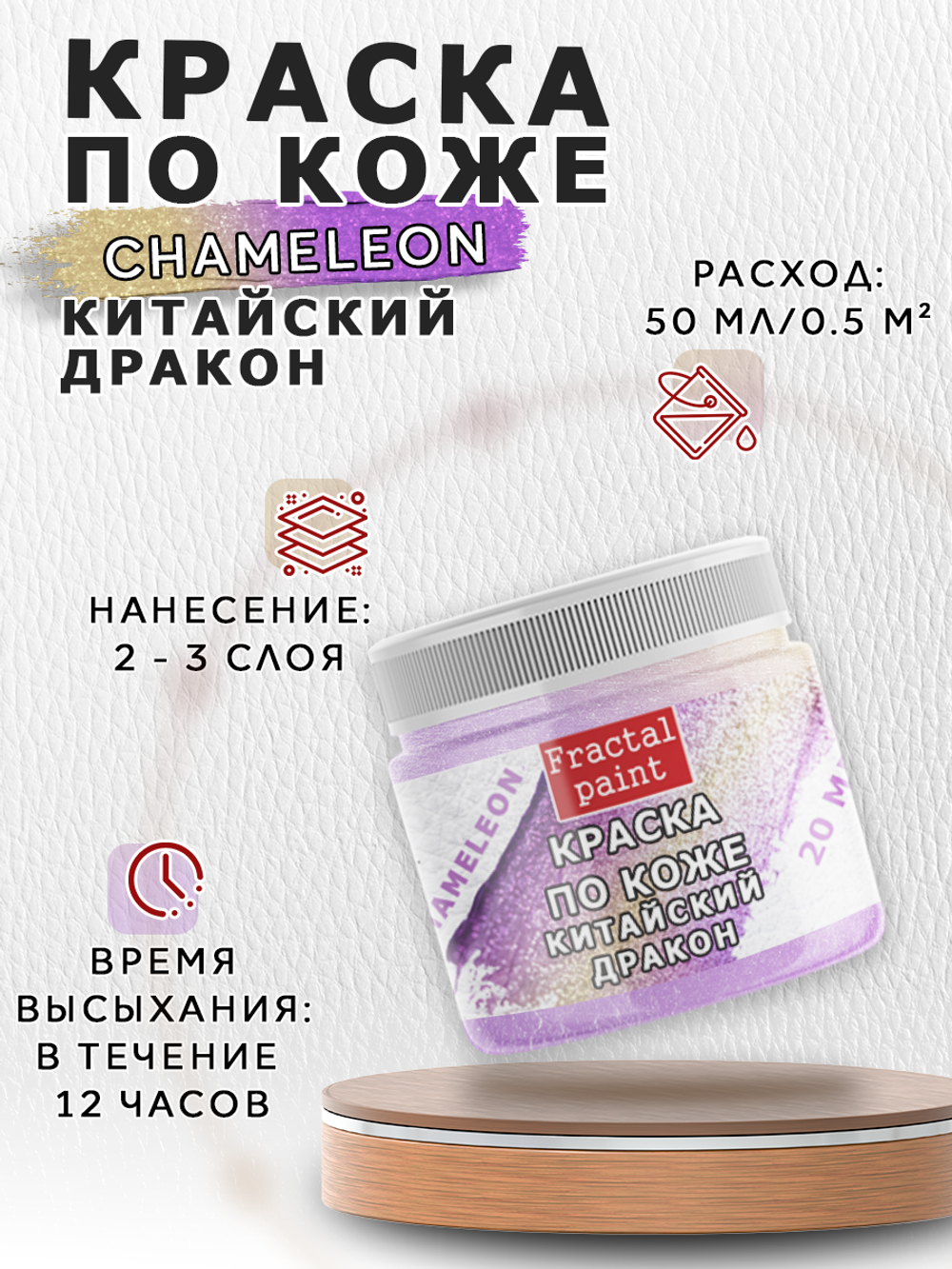 Акриловая краска по коже «Chameleon» Китайский дракон