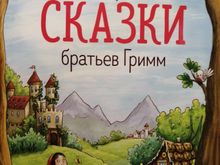 Самые красивые сказки братьев Гримм
