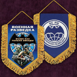 Вымпел Военная Разведка 22*15 см