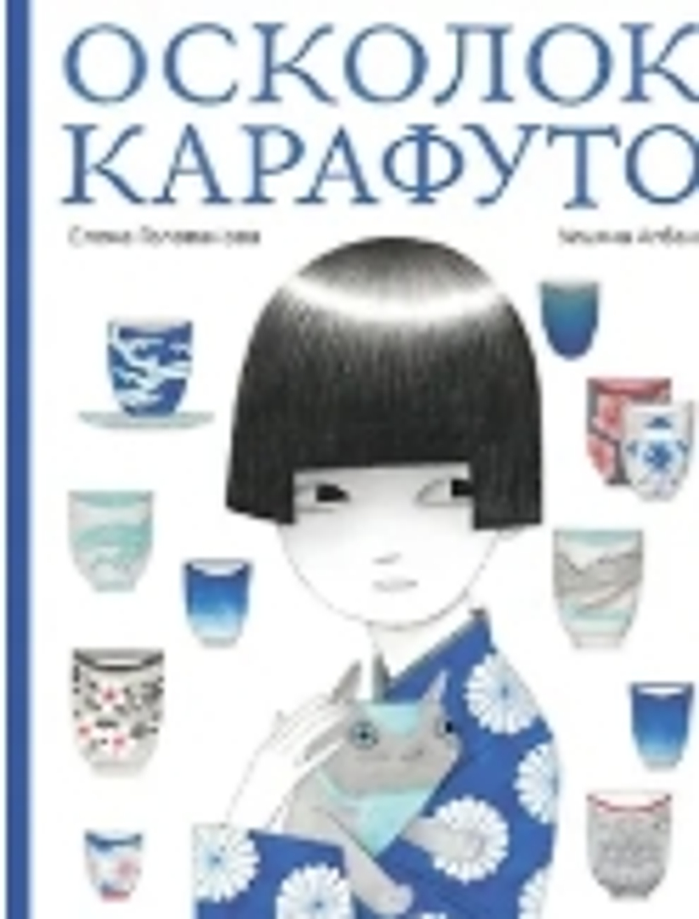 Осколок Карафуто