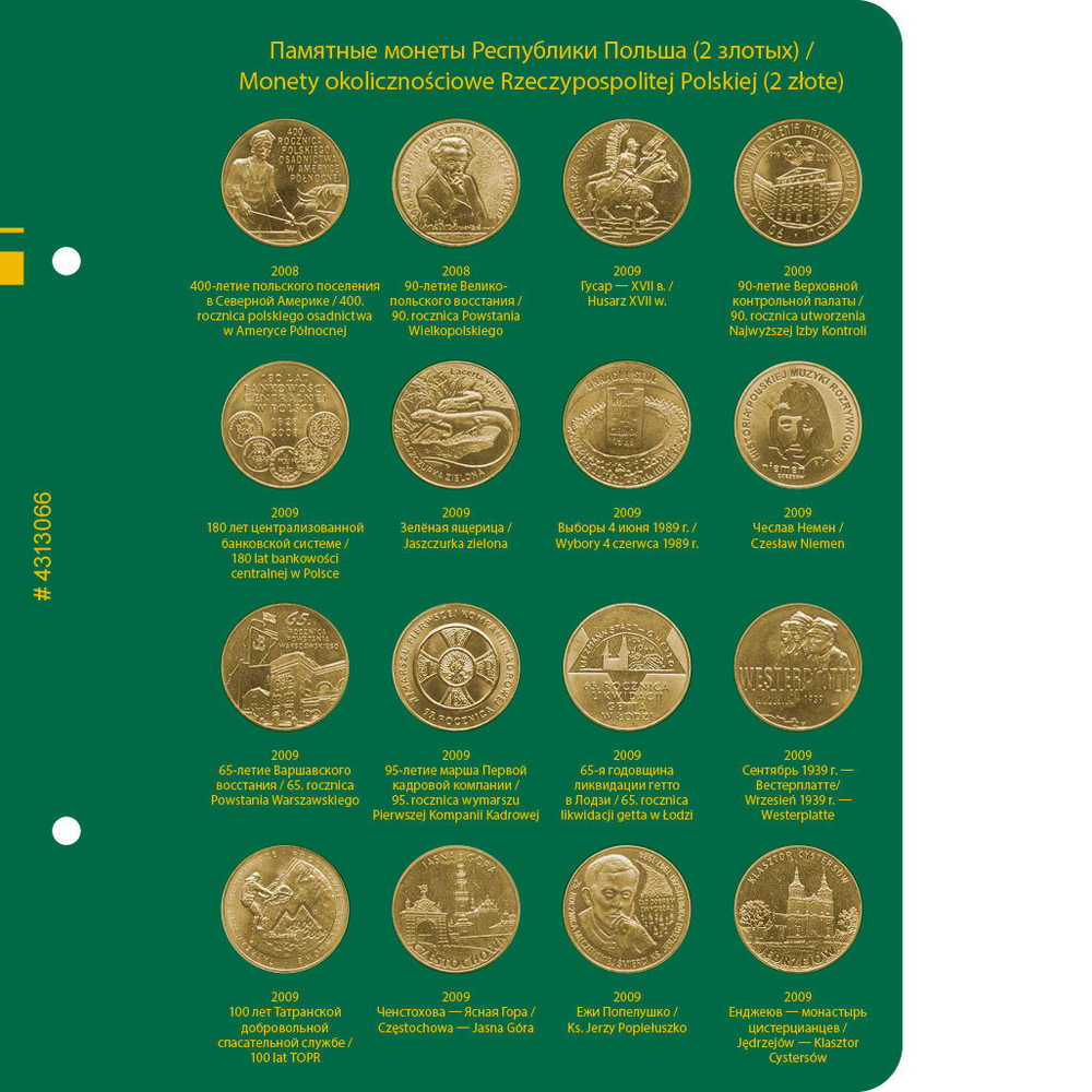Альбом для монет "Памятные монеты Республики Польша (2 злотых)". Том 2 Albo Numismatico