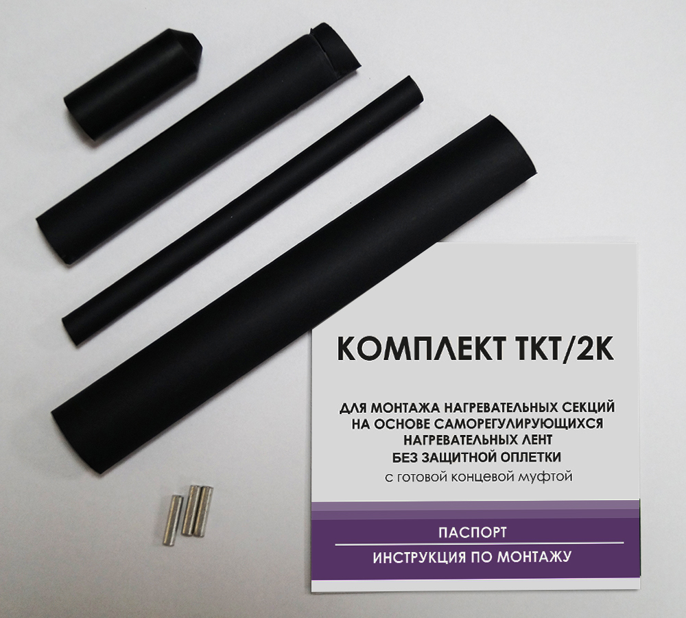 Комплект заделки кабеля без оплетки ТКТ/2К с готовой концевой муфтой