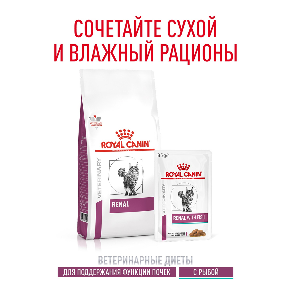 Royal Canin Renal with Fish Ренал с рыбой Корм влажный диета для кошек поддержание функции почек соус 85г