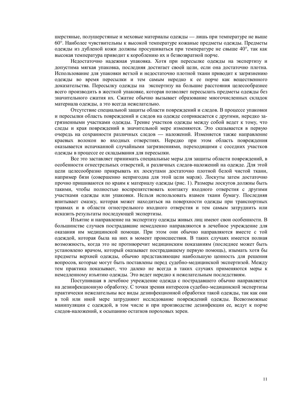 Исследование повреждений одежды в судебно-медицинской практике. Практическое руководство | С.Д. Кустанович