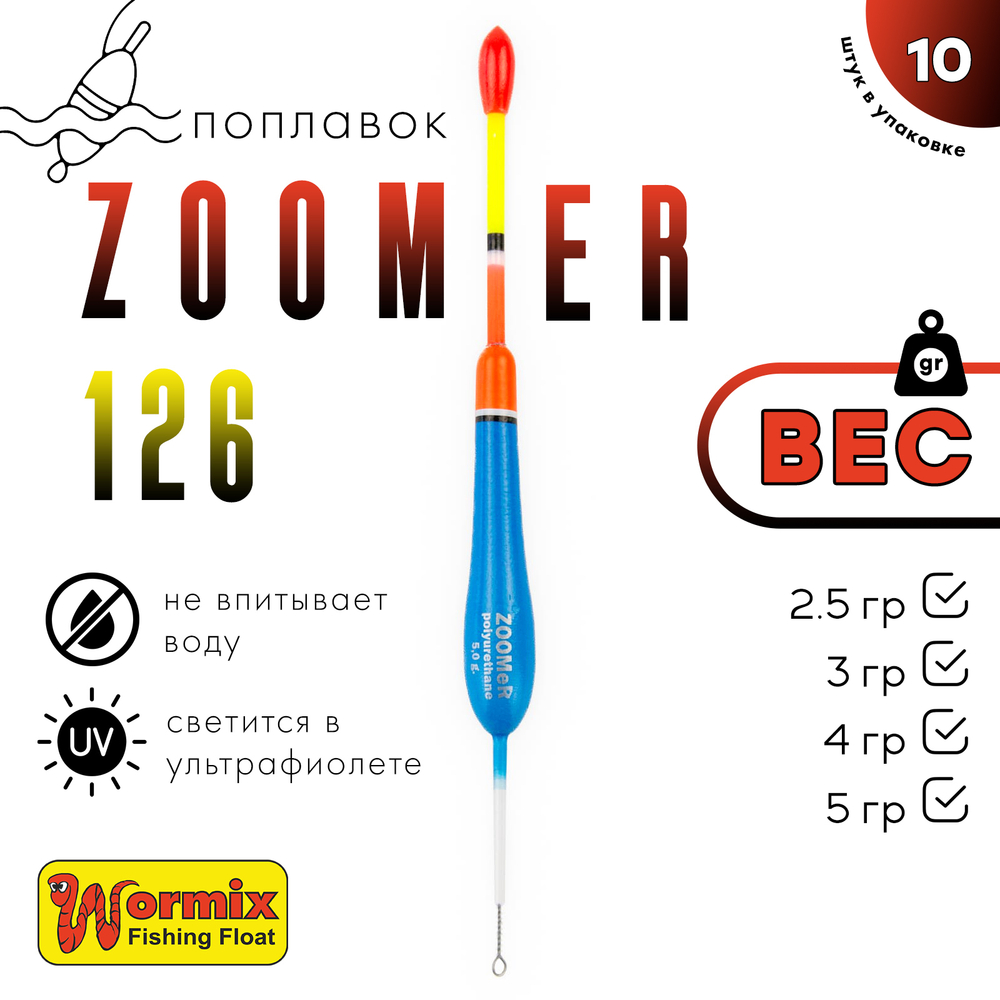Поплавок Wormix ZOOMeR 126 (5шт/уп)