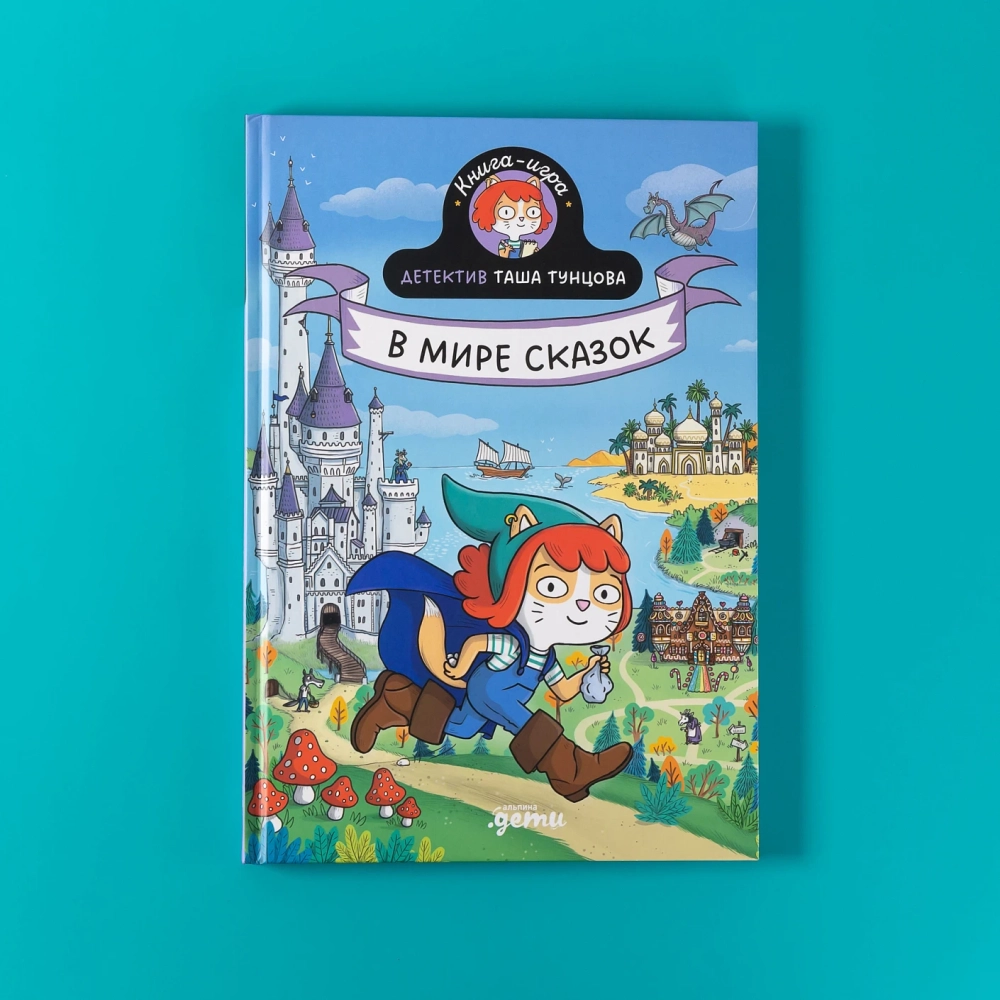 Детектив Таша Тунцова: В мире сказок