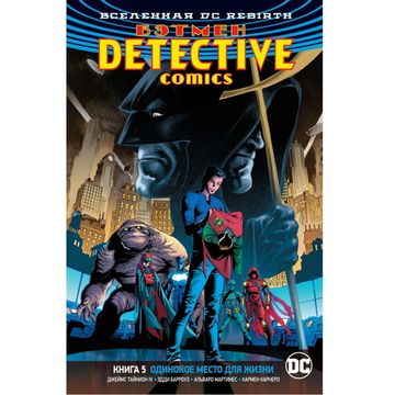 Комикс Вселенная DC. Rebirth. Бэтмен. Detective Comics. Одинокое место для жизни. Книга 5