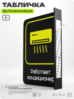 Табличка "Работает кондиционер" флажковая на стену, двусторонняя с крепежом, 19 х 25 см, для офиса, кафе, ресторана, серия COSMO, Айдентика Технолоджи