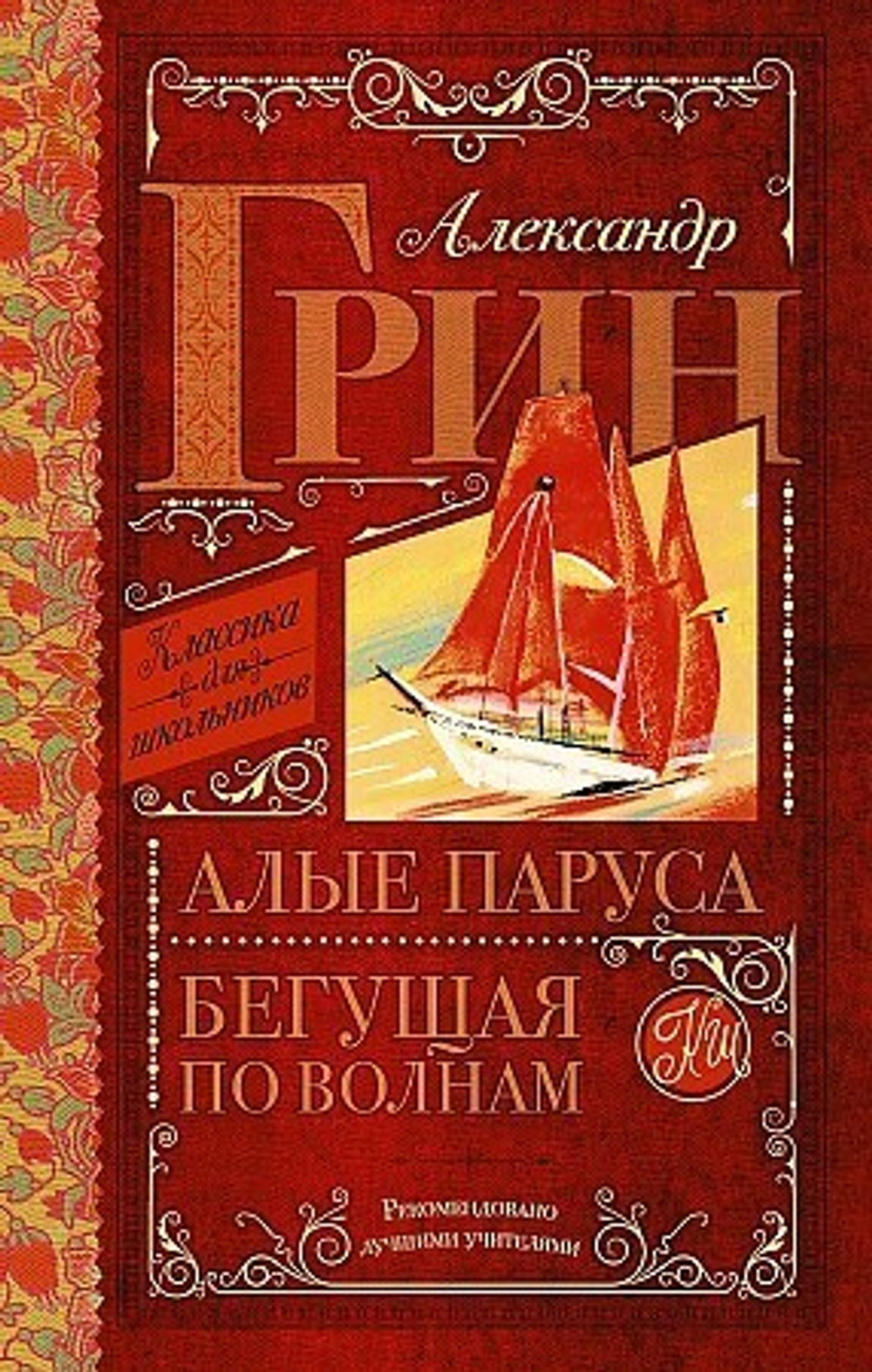 Грин А.С.  Алые паруса. Бегущая по волнам  Классика Для Школьников.  АСТ